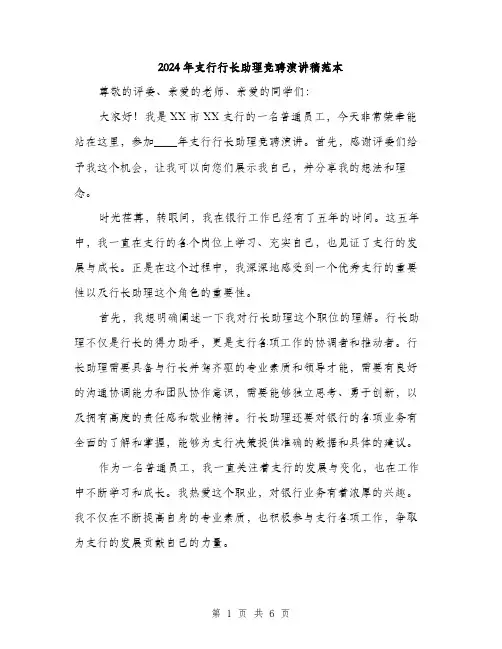2024年支行行长助理竞聘演讲稿范本(3篇)