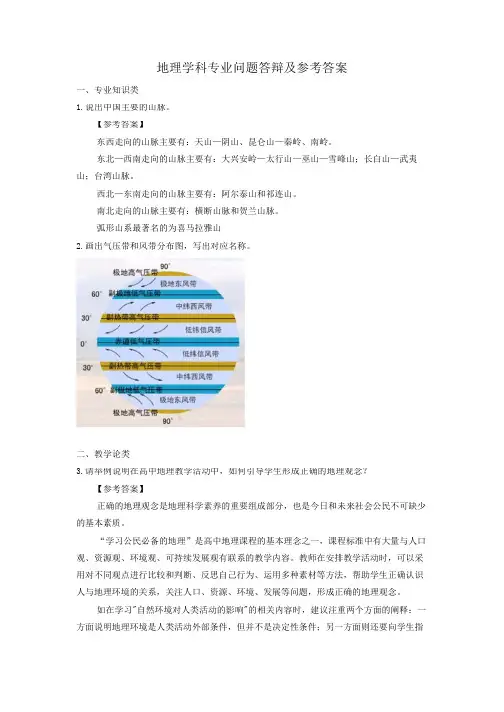 教师资格证面试-地理学科专业问题答辩及参考答案