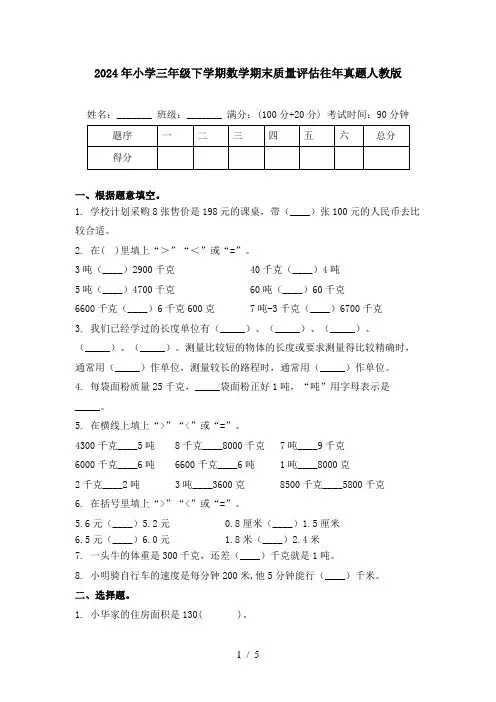 2024年小学三年级下学期数学期末质量评估往年真题人教版
