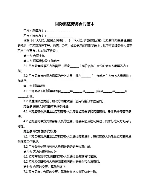国际派遣劳务合同范本