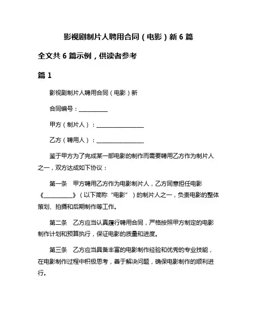 影视剧制片人聘用合同(电影)新6篇
