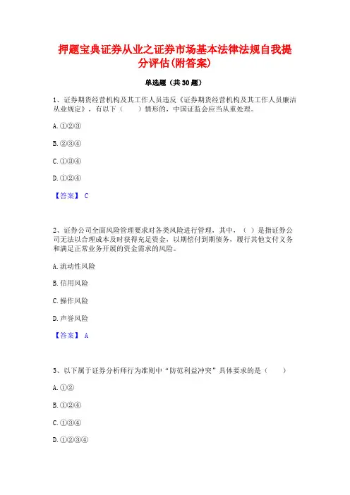 押题宝典证券从业之证券市场基本法律法规自我提分评估(附答案)