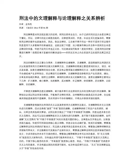 刑法中的文理解释与论理解释之关系辨析