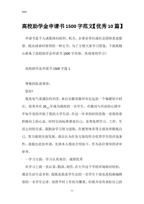 高校助学金申请书1500字范文【优秀10篇】