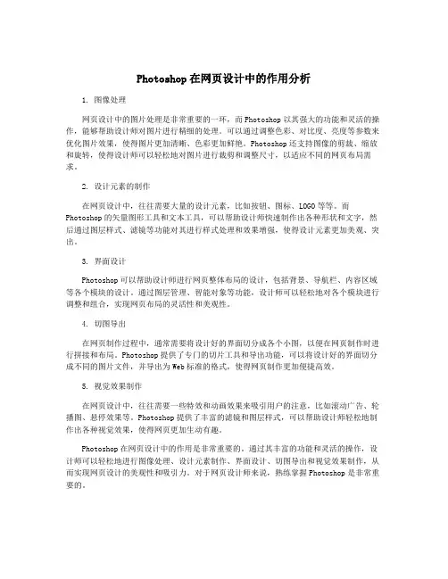 Photoshop在网页设计中的作用分析