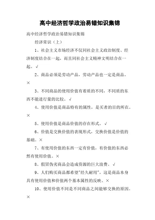 高中经济哲学政治易错知识集锦