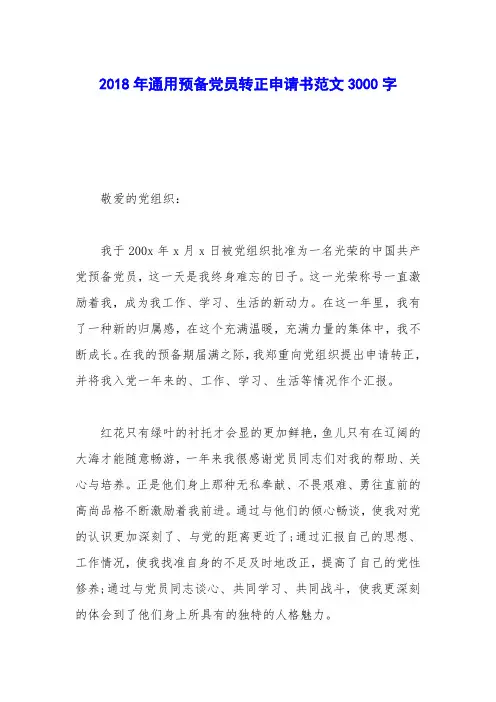 2018年通用预备党员转正申请书范文3000字