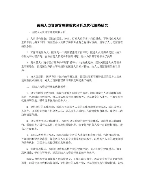 医院人力资源管理的现状分析及优化策略研究