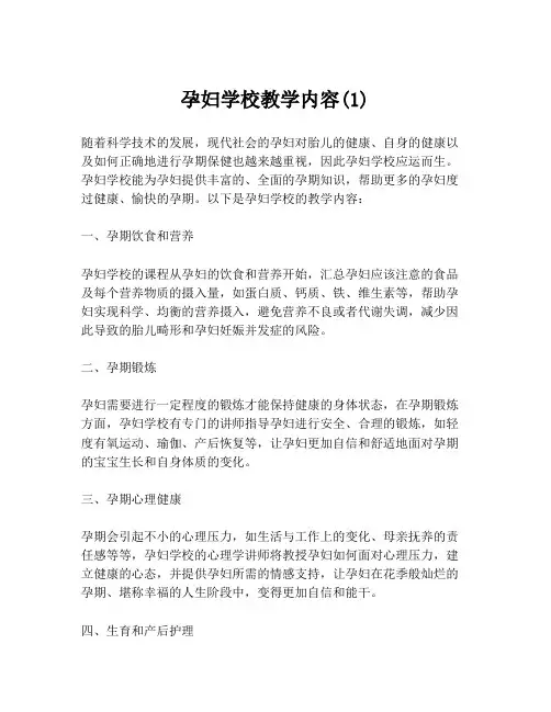 孕妇学校教学内容(1)