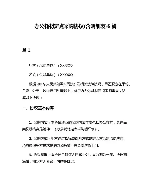 办公耗材定点采购协议(含明细表)6篇