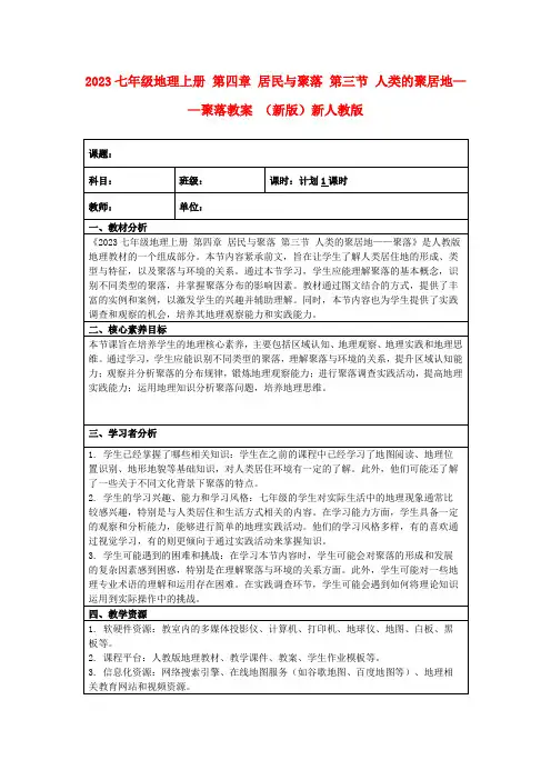 2023七年级地理上册第四章居民与聚落第三节人类的聚居地——聚落教案(新版)新人教版