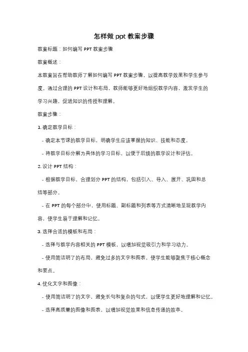 怎样做ppt教案步骤