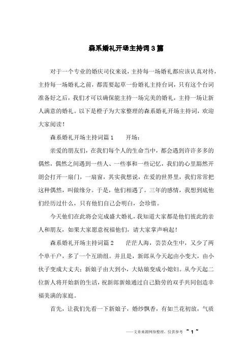 森系婚礼开场主持词3篇