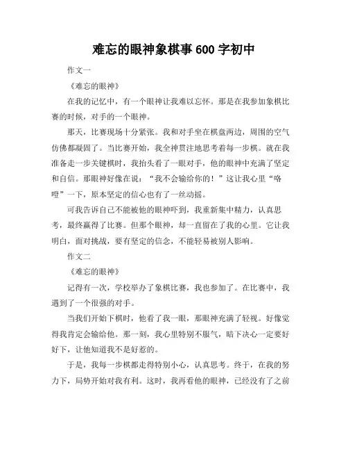难忘的眼神象棋事600字初中