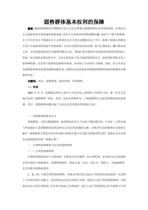 弱势群体基本权利保障