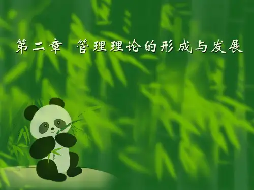 管理理论的形成与发展