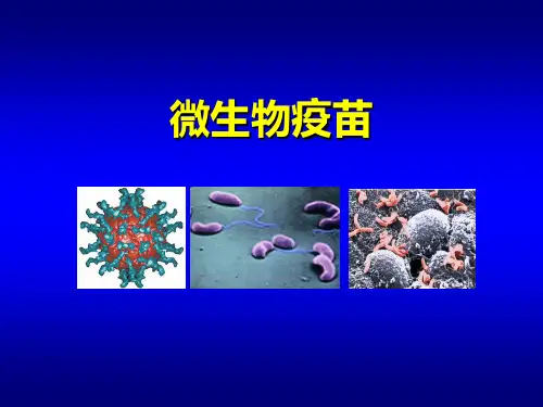 微生物疫苗