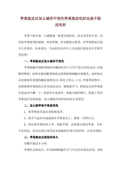 苹果削皮后怎么储存不变色 苹果削皮吃好还是不削皮吃好