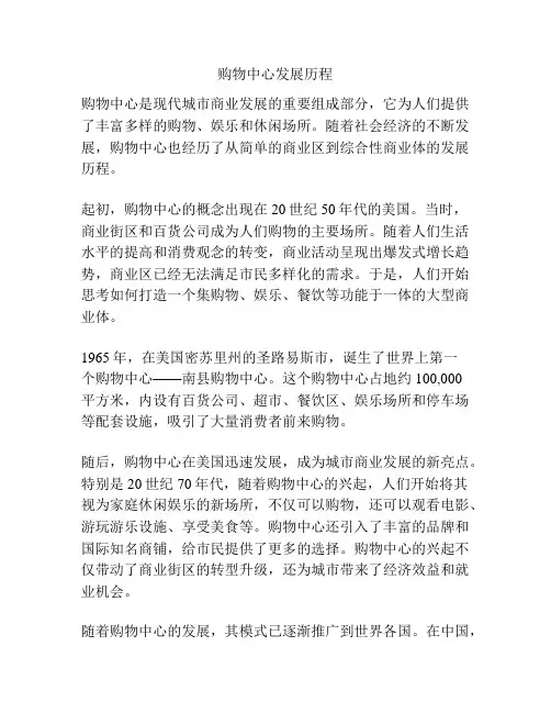 购物中心发展历程