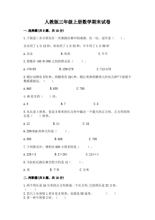 人教版三年级上册数学期末试卷带答案(完整版)