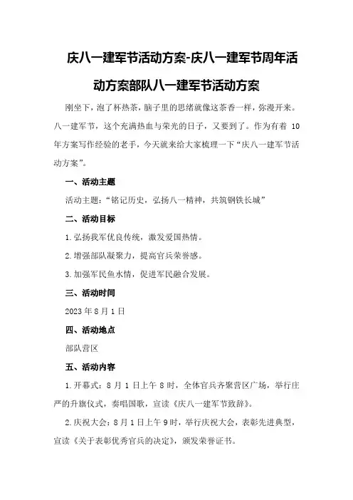 庆八一建军节活动方案-庆八一建军节周年活动方案部队八一建军节活动方案