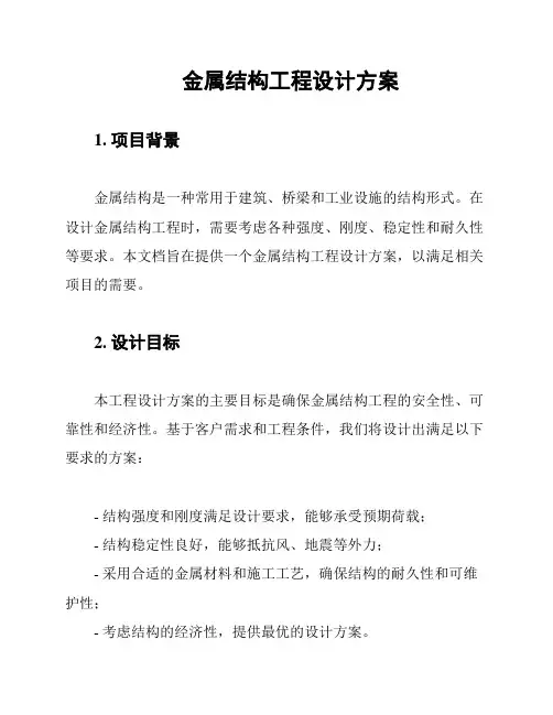 金属结构工程设计方案