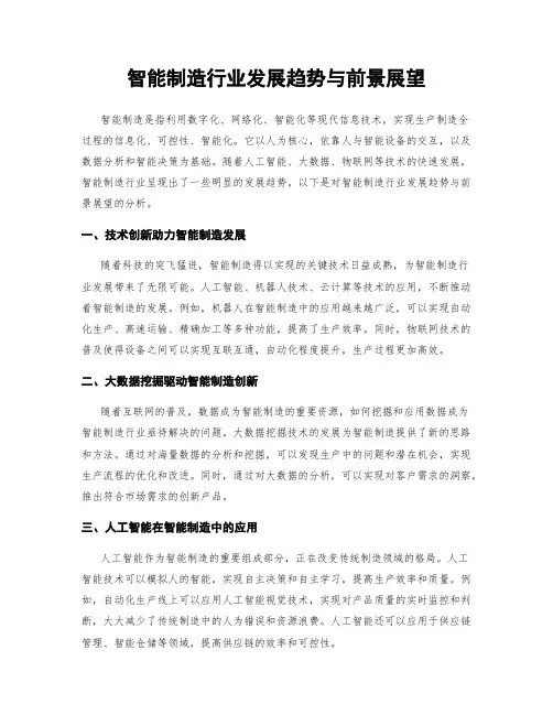 智能制造行业发展趋势与前景展望
