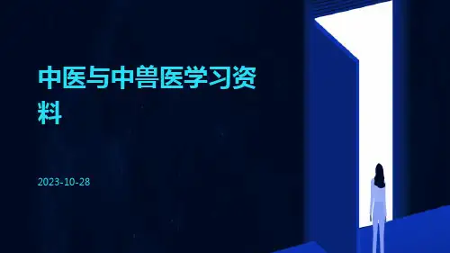 中医与中兽医学习资料