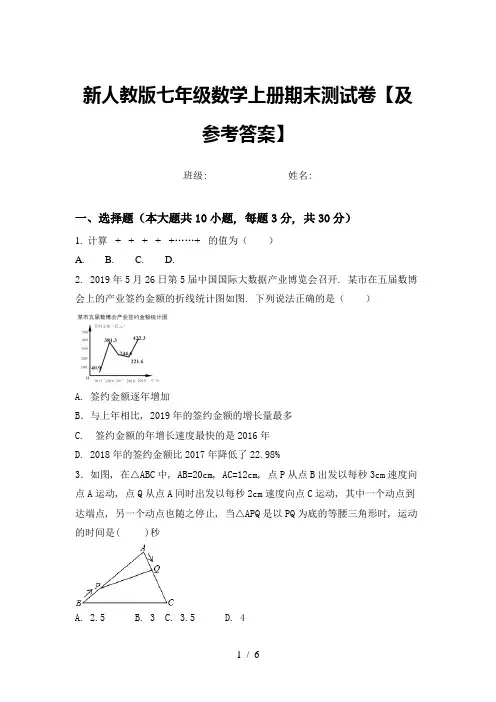 新人教版七年级数学上册期末测试卷【及参考答案】