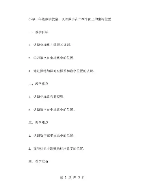 小学一年级认位置的数学教案：掌握数字在二维平面上的坐标位置