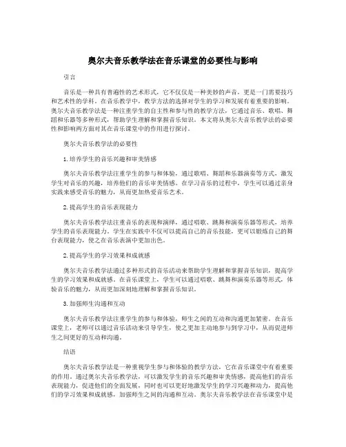 奥尔夫音乐教学法在音乐课堂的必要性与影响