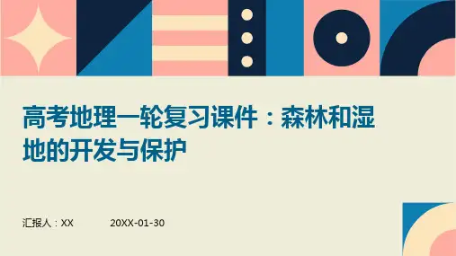 高考地理一轮复习课件：森林和湿地的开发与保护
