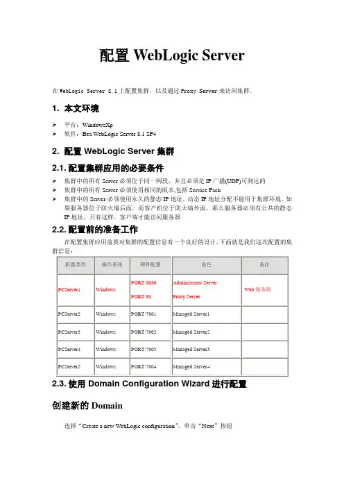 配置WebLogic Server集群及代理