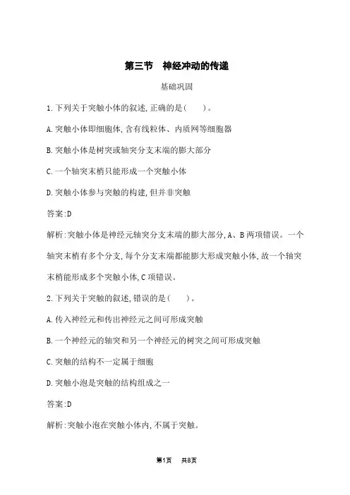 北师大版高中生物学选择性必修1稳态与调节课后习题 第2章 机体稳态的神经调节 第3节 神经冲动的传递