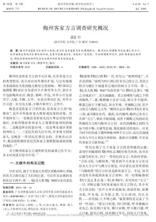 梅州客家方言调查研究概况