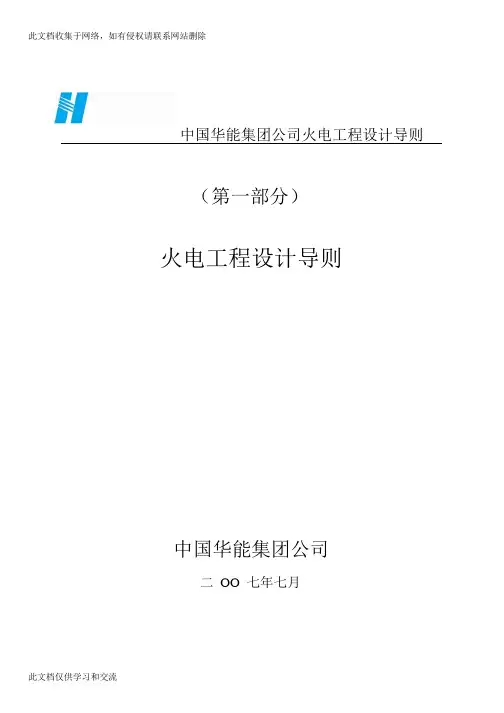中国华能集团公司火电工程设计导则复习进程