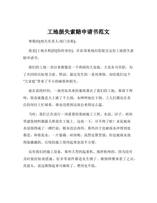 工地损失索赔申请书范文