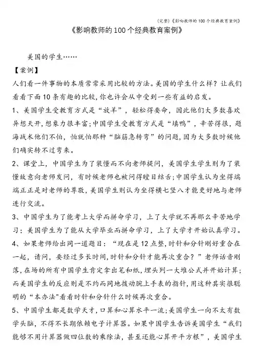 (完整)《影响教师的100个经典教育案例》
