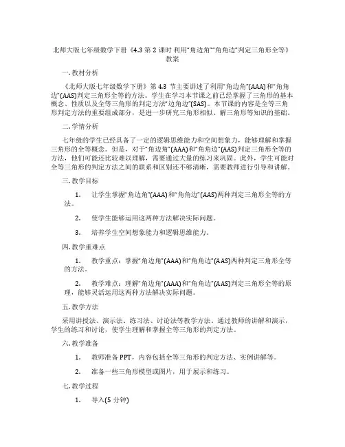 北师大版七年级数学下册《4.3 第2课时 利用“角边角”“角角边”判定三角形全等》教案