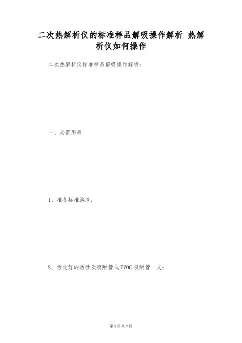 二次热解析仪的标准样品解吸操作解析 热解析仪如何操作