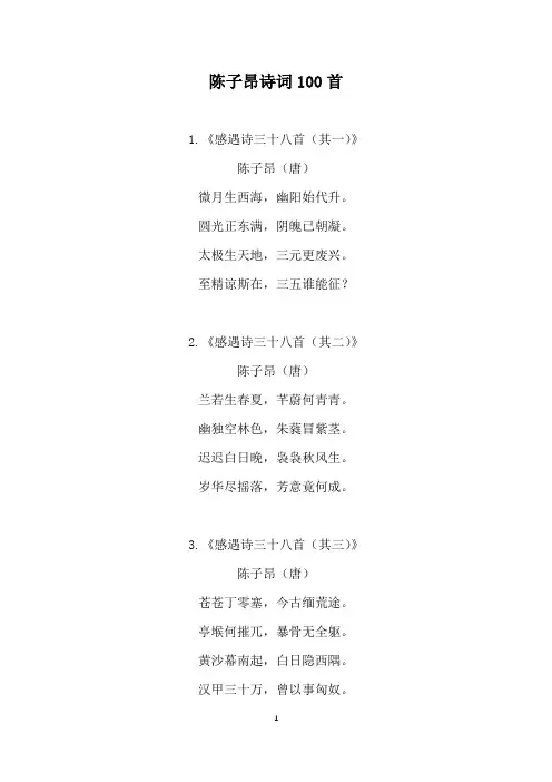 陈子昂诗词100首