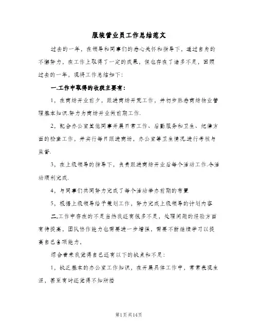 服装营业员工作总结范文(8篇)