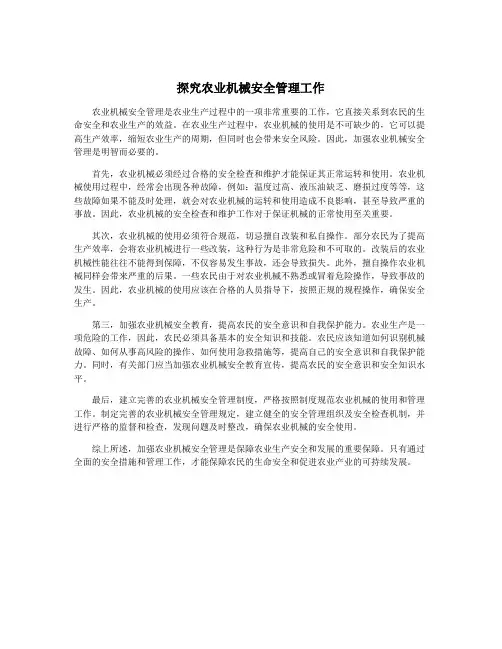探究农业机械安全管理工作