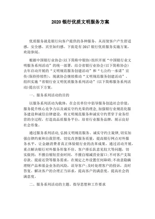 2020银行优质文明服务方案