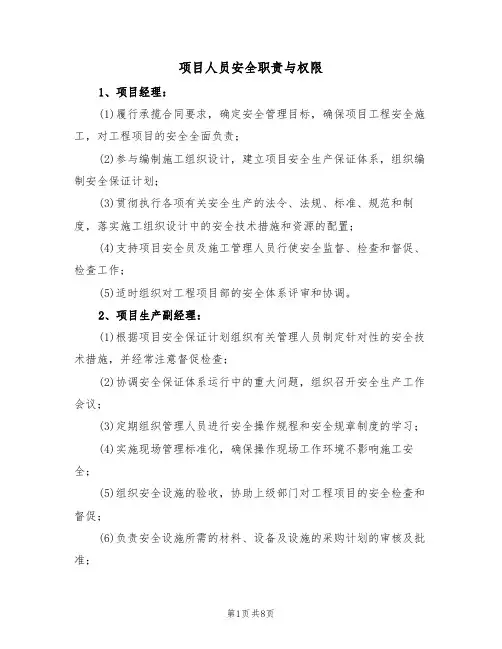 项目人员安全职责与权限(5篇)