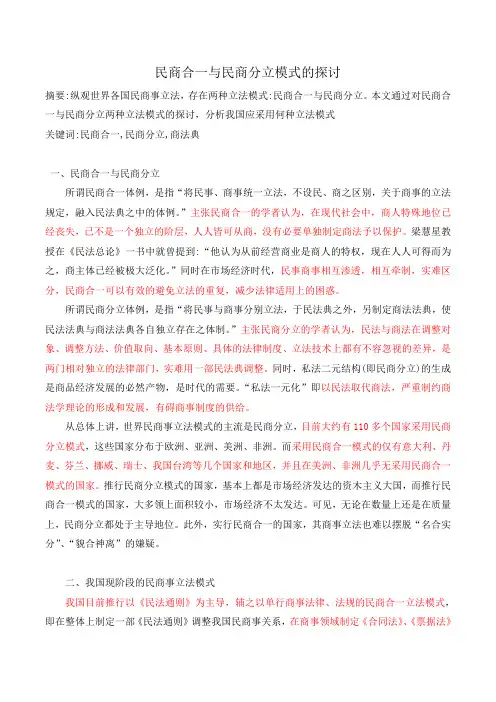 民商合一与民商分立模式的探讨