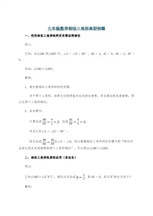 九年级数学相似三角形典型例题