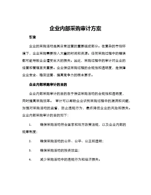 企业内部采购审计方案