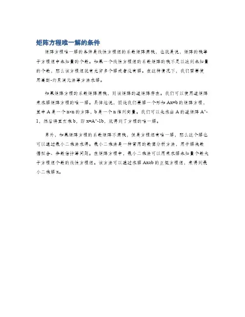 矩阵方程唯一解的条件