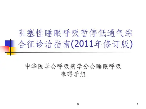 阻塞性睡眠呼吸暂停综合征指南